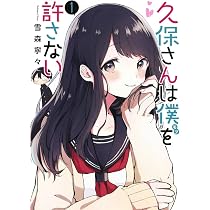 久保さんは僕を許さない 1 (ヤングジャンプコミックス) | 雪森 寧々